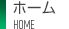ホーム
