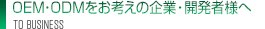 OEM・ODMをお考えの企業・開発者様へ