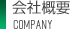 会社概要
