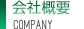 会社概要