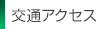 交通アクセス