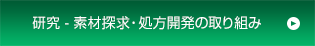 研究 - 素材探求・処方開発の取り組み