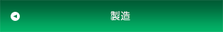 製造