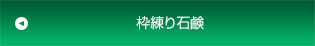 枠練り石鹸