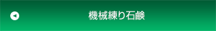 機械練り石鹸