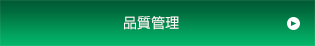 品質管理