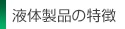 液体製品の特徴