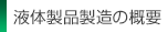 液体製品製造の概要