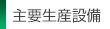 主要生産設備
