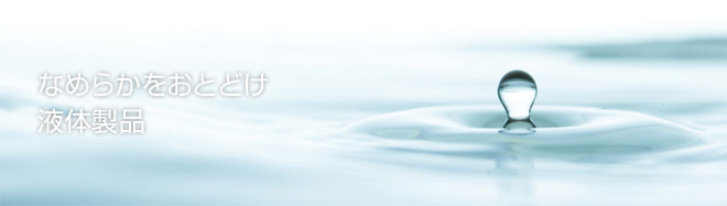 なめらかをおとどけ「液体製品」