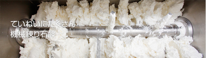 ていねいにたくさん「機械練り石鹸」
