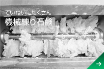 ていねいにたくさん「機械練り石鹸」