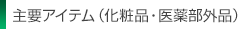 主要アイテム（化粧品・医薬部外品）