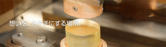 想いを、カタチにする場所。