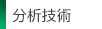分析技術