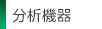 分析機器