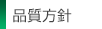 品質方針