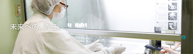 未来への、責任