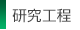研究工程