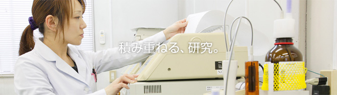 積み重ねる、研究。