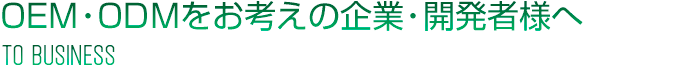 OEM・ODMをお考えの企業・開発者様へ