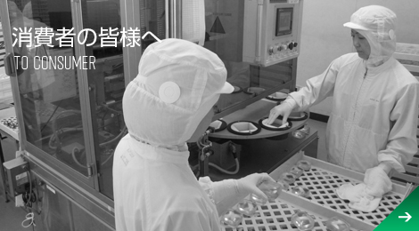 消費者の皆様へ