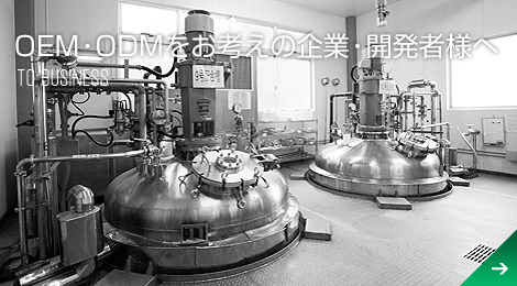 OEMをお考えの企業・開発者様へ