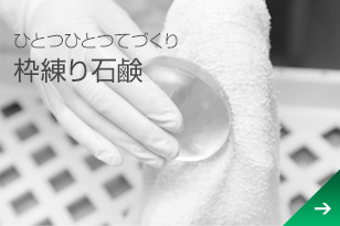 ひとつひとつてづくり「枠練り石鹸」